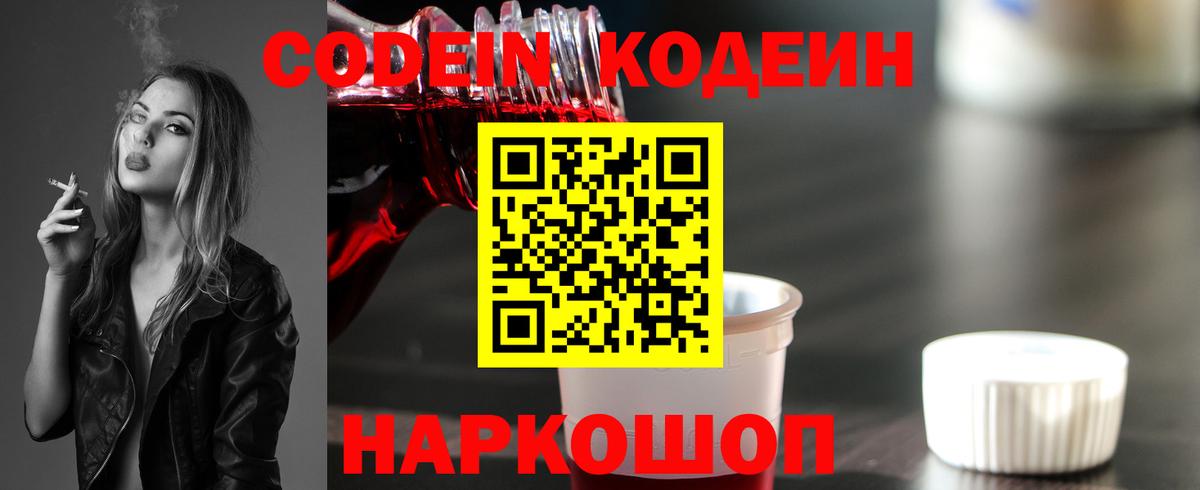Сорочинск  Кодеиновый сироп Lean Purple Drank  Codein напиток Lean (лин)  Вход с VPN 